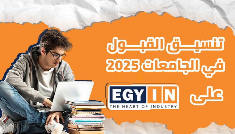 تنسيق كلية إعلام 2025